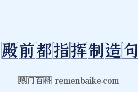 殿前都指挥制造句是什么意思的图片